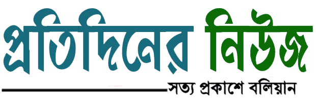 প্রতিদিনের নিউজ